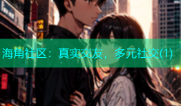 海角社区：真实交友，多元社交(1)