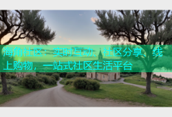 海角社区：实时互动、社区分享、线上购物，一站式社区生活平台