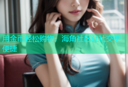用金币轻松购物，海角社区让社交更便捷