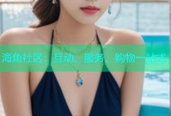 海角社区：互动、服务、购物一站式