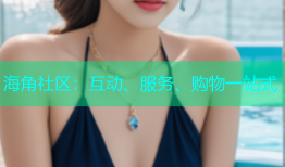 海角社区：互动、服务、购物一站式