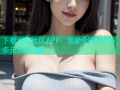 下载海角社区APP，享受全球交友与多元互动乐趣