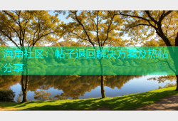海角社区：帖子退回解决方案及热帖分享
