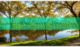 海角社区：帖子退回解决方案及热帖分享