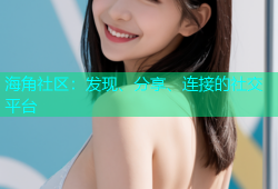 海角社区：发现、分享、连接的社交平台