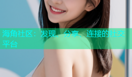 海角社区：发现、分享、连接的社交平台