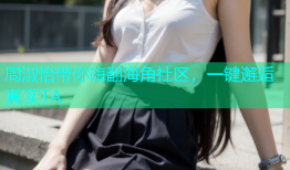 周淑怡带你嗨翻海角社区，一键邂逅真实TA