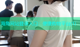 海角网站登录入口：便捷购物平台(1)
