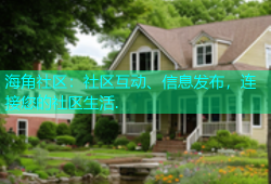 海角社区：社区互动、信息发布，连接您的社区生活.