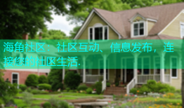 海角社区：社区互动、信息发布，连接您的社区生活.
