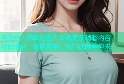 无法进入海角社区？发现更多精彩内容，自由表达、智能推荐、热门话题等你来