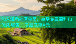 加入海角社区会员，享受专属福利和优质服务，仅需低至X元