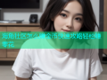 海角社区怎么赚金币快速攻略轻松赚零花