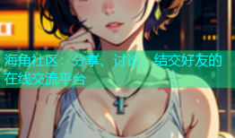 海角社区：分享、讨论、结交好友的在线交流平台