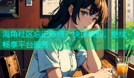 海角社区忘记账号？快速找回，继续畅享平台服务