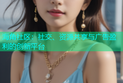 海角社区：社交、资源共享与广告盈利的创新平台