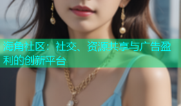 海角社区：社交、资源共享与广告盈利的创新平台