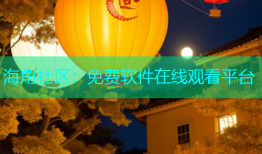 海角社区：免费软件在线观看平台