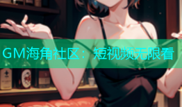 GM海角社区：短视频无限看