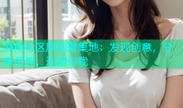 海角社区原创聚集地：发现创意，分享灵感，连接你我