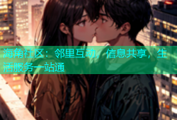 海角社区：邻里互动，信息共享，生活服务一站通