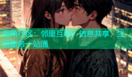 海角社区：邻里互动，信息共享，生活服务一站通