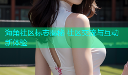 海角社区标志揭秘 社区交流与互动新体验
