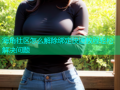 海角社区怎么解除绑定快速教程轻松解决问题
