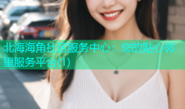 北海海角社区服务中心：您的贴心邻里服务平台(1)