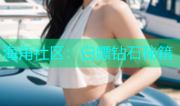 海角社区：白嫖钻石秘籍