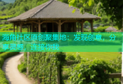 海角社区原创聚集地：发现创意，分享灵感，连接你我