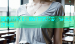 海角HJ9DB：即时策略部署，游戏加速神器