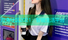 海角社区2021：智能生活平台