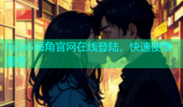hj2a5海角官网在线登陆，快速便捷服务