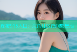 深夜915入口：海角社区夜间聚集地