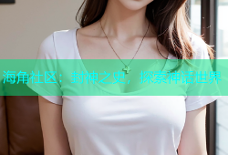 海角社区：封神之史，探索神话世界