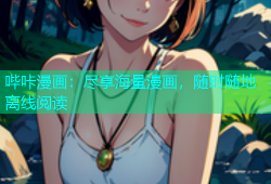 哔咔漫画：尽享海量漫画，随时随地离线阅读