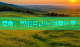 海角：智能互动与创意分享