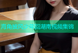 海角披风少年回湖南视频集锦
