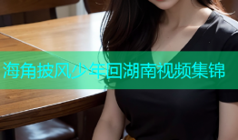 海角披风少年回湖南视频集锦