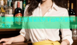 北海海角社区智慧服务平台助力便民生活