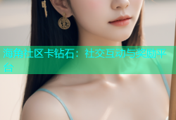 海角社区卡钻石：社交互动与奖励平台