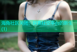 海角社区关闭：探索社交平台的新生(1)
