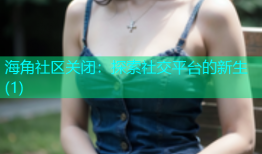海角社区关闭：探索社交平台的新生(1)