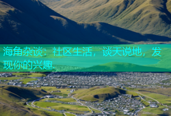 海角杂谈：社区生活，谈天说地，发现你的兴趣.