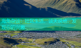 海角杂谈：社区生活，谈天说地，发现你的兴趣.