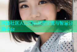 海角社区人口知乎深度交流与智慧分享平台