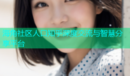 海角社区人口知乎深度交流与智慧分享平台