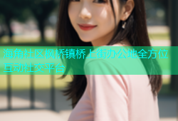 海角社区枫桥镇桥上街办公地全方位互动社交平台
