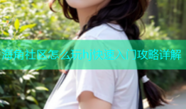 海角社区怎么玩hj快速入门攻略详解